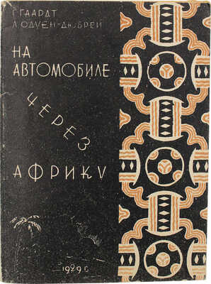 Гаардт Ж.М., Одуен-Дюбрей Л. На автомобиле через Африку / Пер. с фр. Д. Таубе; обл. Е. Белухи. Л.: Красная газета, 1929.